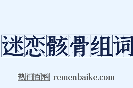 迷恋骸骨组词是什么意思的图片